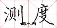 田英章测度楷书怎么写