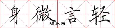 田英章身微言轻楷书怎么写