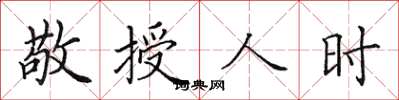 田英章敬授人时楷书怎么写