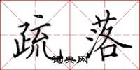 田英章疏落楷书怎么写