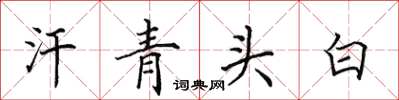 田英章汗青头白楷书怎么写
