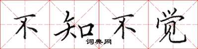 田英章不知不觉楷书怎么写