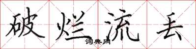 田英章破烂流丢楷书怎么写