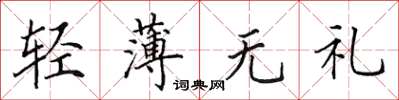 田英章轻薄无礼楷书怎么写
