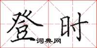 田英章登时楷书怎么写