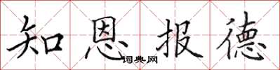 田英章知恩报德楷书怎么写