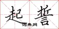 田英章起誓楷书怎么写