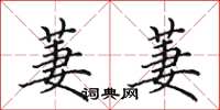 田英章萋萋楷书怎么写