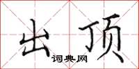 田英章出顶楷书怎么写