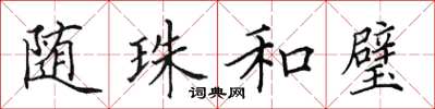 田英章随珠和璧楷书怎么写