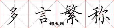 田英章多言繁称楷书怎么写