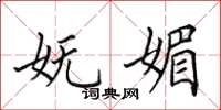 田英章妩媚楷书怎么写
