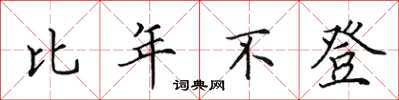 田英章比年不登楷书怎么写