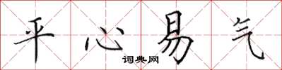 田英章平心易气楷书怎么写