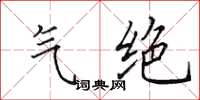 田英章气绝楷书怎么写