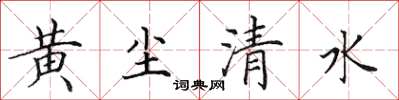 田英章黄尘清水楷书怎么写
