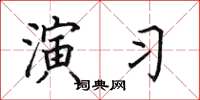田英章演习楷书怎么写