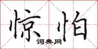 田英章惊怕楷书怎么写