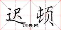 田英章迟顿楷书怎么写