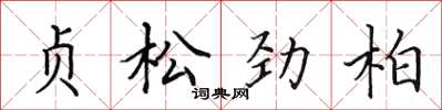 田英章贞松劲柏楷书怎么写