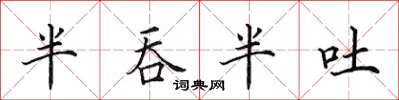 田英章半吞半吐楷书怎么写