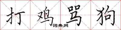 田英章打鸡骂狗楷书怎么写