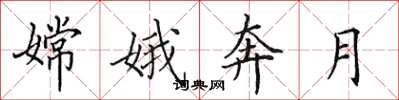 田英章嫦娥奔月楷书怎么写