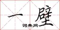 田英章一壁楷书怎么写