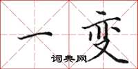 田英章一变楷书怎么写