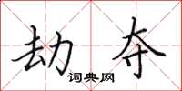 田英章劫夺楷书怎么写