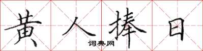 田英章黄人捧日楷书怎么写