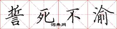 田英章誓死不渝楷书怎么写