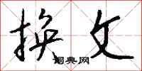 钱沛云换文行书怎么写
