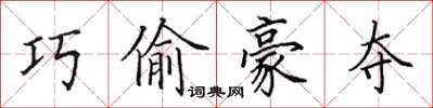 田英章巧偷豪夺楷书怎么写