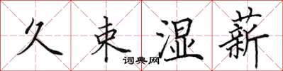 田英章久束湿薪楷书怎么写