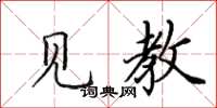 田英章见教楷书怎么写