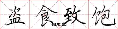 田英章盗食致饱楷书怎么写