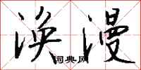 钱沛云涣漫行书怎么写