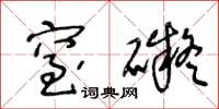 王冬龄窒碍草书怎么写