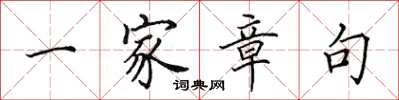 田英章一家章句楷书怎么写