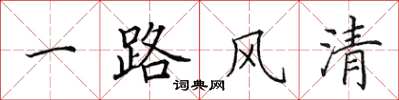 田英章一路风清楷书怎么写