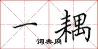 田英章一耦楷书怎么写