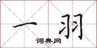 田英章一羽楷书怎么写