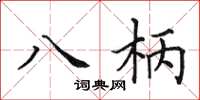 田英章八柄楷书怎么写