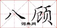 田英章八顾楷书怎么写