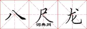 田英章八尺龙楷书怎么写