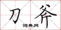 田英章刀斧楷书怎么写