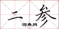 田英章二参楷书怎么写