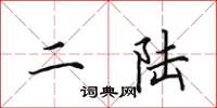 田英章二陆楷书怎么写