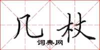 田英章几杖楷书怎么写